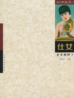 cover image of 仕女&#8212;&#8212;如烟画痕 (一) (Collection of Old Cigarette Cards 1: Ladies)